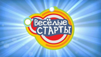 "Веселые старты".