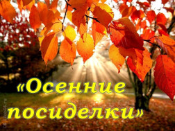 Осенние посиделки группы "Ландыш".