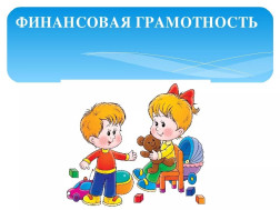 Фестиваль финансовой грамотности.