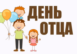 День отца.