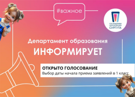 Выбор даты начала приема заявлений в первый класс.