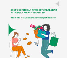 Всероссийская просветительская эстафета «Мои финансы. Рациональное потребление».