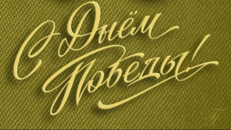 День Победы.