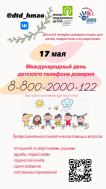 ☎ 17 МАЯ - МЕЖДУНАРОДНЫЙ ДЕНЬ ДОВЕРИЯ.