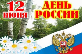 День России!.