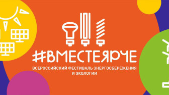 «#ВместеЯрче».