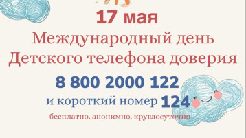 Детский телефон доверия.