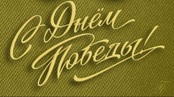 День Победы.