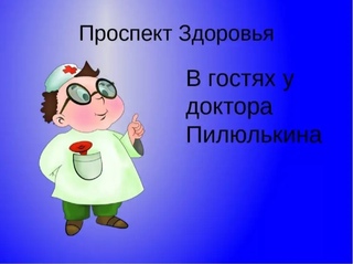 В гостях у доктора Пилюлькина.