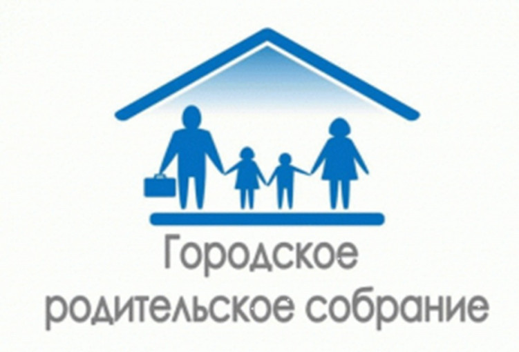Городское родительское онлайн-собрание!.