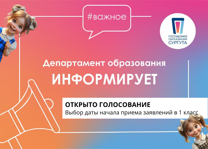 Выбор даты начала приема заявлений в первый класс.